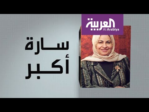 تعرف على سارة أكبر