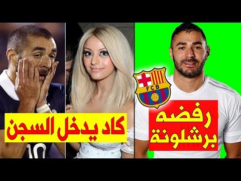 شاهد حقائق لا تعرفها عن النجم كريم بنزيما