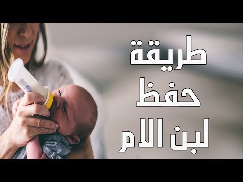 شاهد طريقة حفظ لبن الأم بخطوات بسيطة