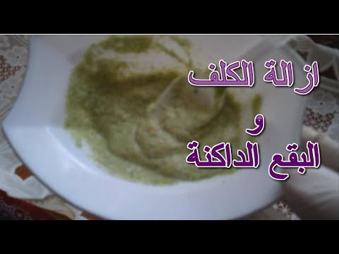 شاهد إزالة الكلف والبقع الداكنة والتصبغات من الوجه