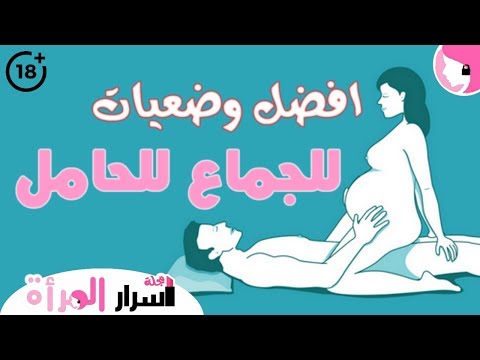 شاهد أفضل وضعيات للجماع للحامل