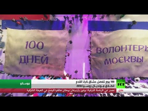 شاهد 100 يوم قبل انطلاق كأس العالم 2018