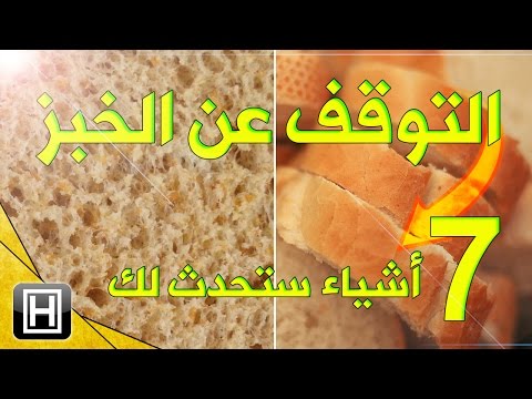 شاهد  فوائد مهمة للتوقّف عن تناول الخبز