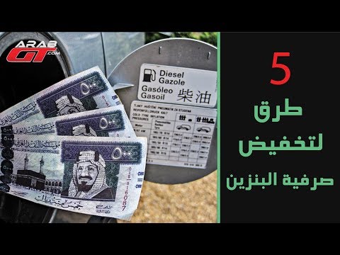 شاهد خمس طرق تساعدك على تخفيض صرفية البنزين