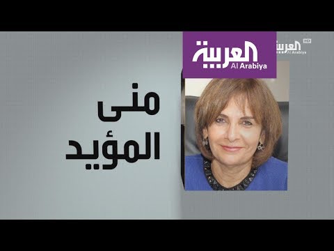 شاهد وجوه عربية منى المؤيد