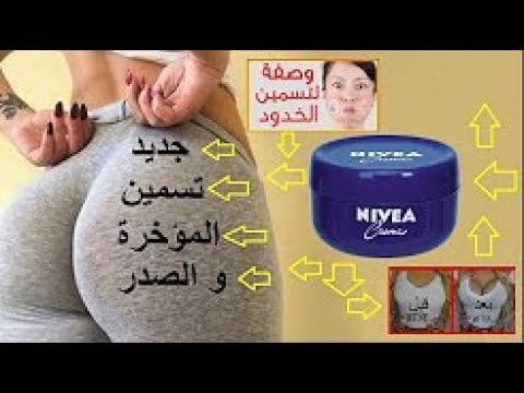 كريم نيفيا لتكبير المؤخرة في يومين