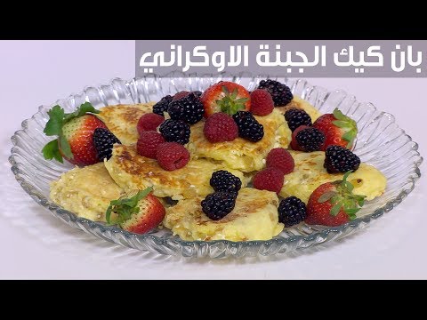 طريقة تحضير كعك البان بالجبن الأوكراني