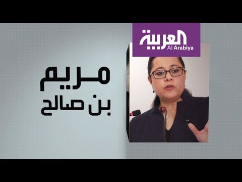 شاهد برنامج وجوه عربية يتحدّث عن مريم بن صالح