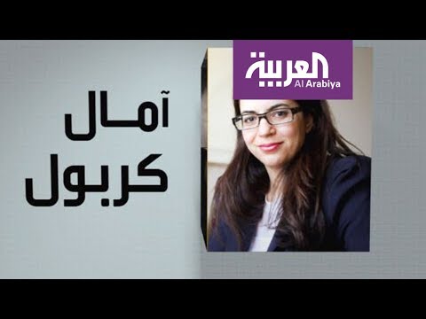 تعرف على شخصية آمال كربول