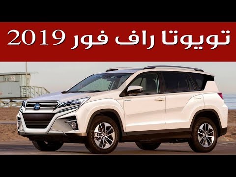 شاهد تويوتا راف فور 2019 الشكل المتوقع والسعر وموعد التدشين