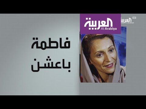 شاهد وجوه عربية عن فاطمة باعشن