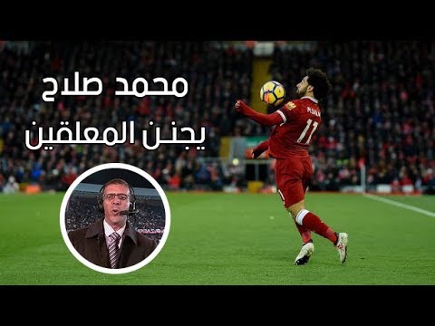 محمد صلاح يحبس الأنفاس بمهاراته