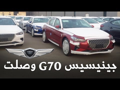 شاهد جينيسيس g70 2018 وصلت السعودية  موعد البيع وتوقعات الأسعار