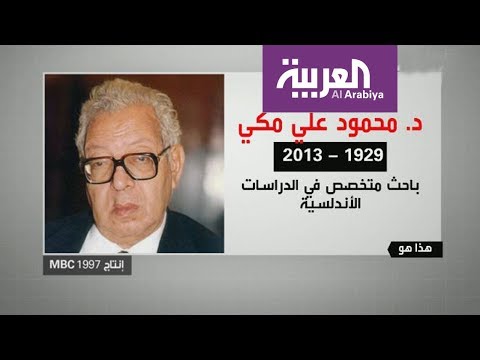 شاهد محمود علي مكي متخصص في الدراسات الأندلسية