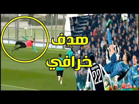 شاهد كريستيانو رونالدو يكرر هدف يوفنتوس في تدريب ريال مدريد