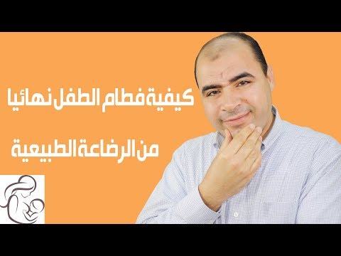 طريقة فطام الطفل نهائيًا من الرضاعة الطبيعية