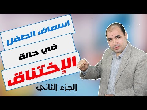 طرق إسعاف الطفل في حالة الاختناق