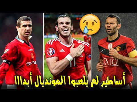 شاهد أشهر 10 لاعبين لم يُشاركوا في كأس العالم أبدًا