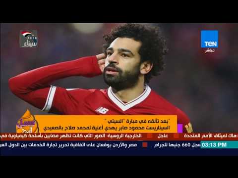 شاهد أغنية جديدة للاعب محمد صلاح باللهجة الصعيدية