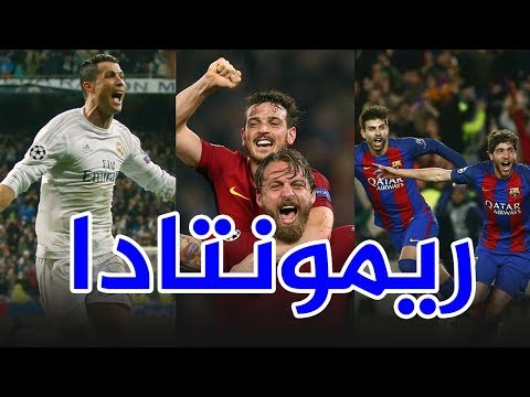 شاهد أشهر 7 مباريات ريمونتادا في تاريخ دوري أبطال أوروبا