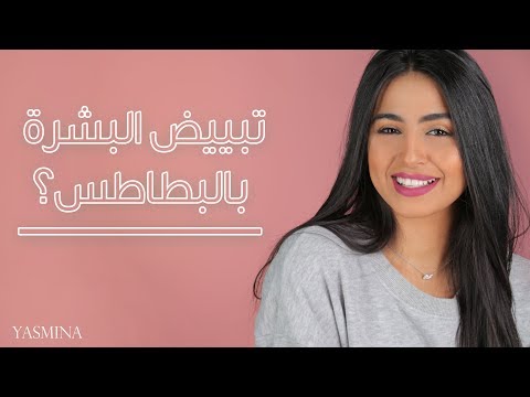 شاهد خلطة تبييض الوجه بالبطاطس وتجربتها على البشرة السمراء