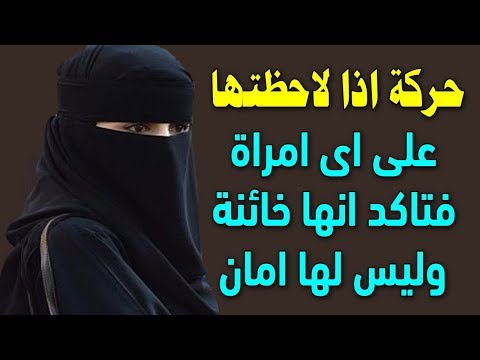 مجموعة من الأشياء إذا لاحظتها تأكد أن المرأة خائنة