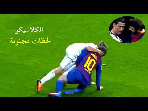 أسوأ ما حدث في الكلاسيكو لحظات تحبس الأنفاس