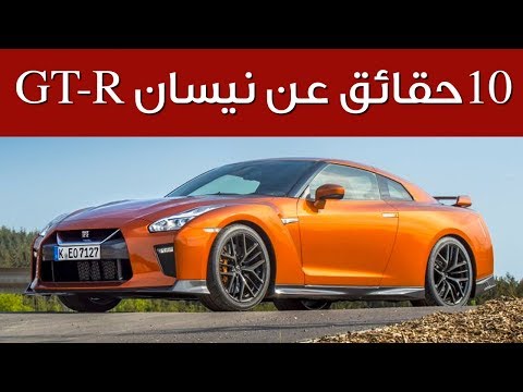 10 حقائق لا تعرفها عن نيسان gtr