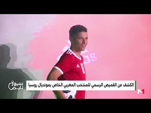 شاهد الجامعة الملكية المغربية تقدّم الزي الرسمي لـأسود الأطلس