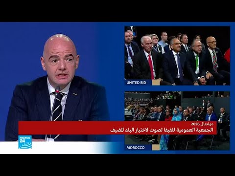 شاهد فوز الولايات المتحدة وكندا والمكسيك باستضافة مونديال 2026