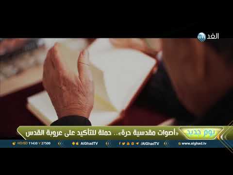 شاهد أصوات مقدسية حرة حملة للتأكيد على عروبة القدس