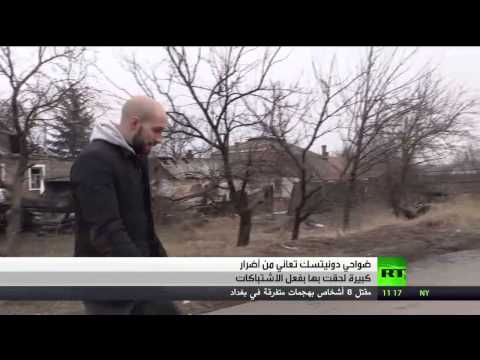 ضواحي دونيتسك تعاني من أضرار كبيرة