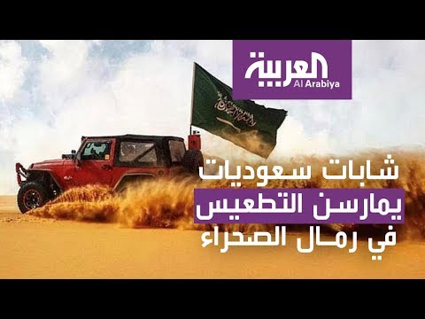 شاهد شابات سعوديات يمارسن التطعيس في رمال الصحراء