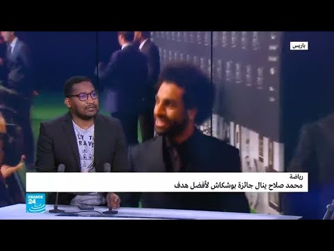 شاهدمحمد صلاح ينال جائزة بوشكاش لأفضل هدف