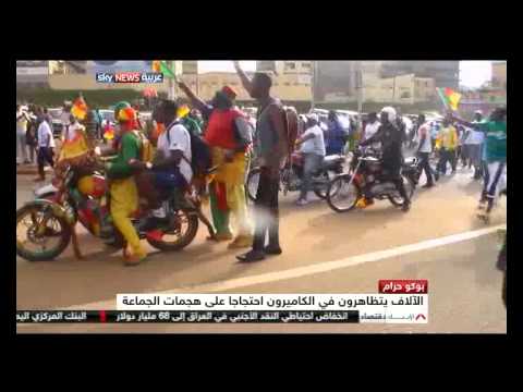 كاميرونيون يتظاهرون لدعم الجيش
