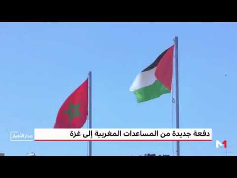 شاهد وصول دفعة جديدة من المساعدات المغربية لفائدة الشعب الفلسطيني