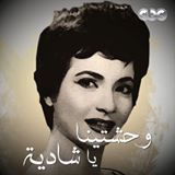 شاهد الفنانة المصرية شادية باقية رغم رحيلها