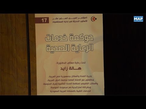 افتتاح المؤتمر العربي الـ17 بشأن الأساليب الحديثة لإدارة مؤسسات الرعاية الصحية