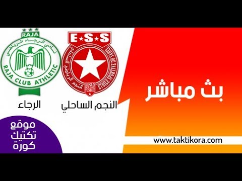 شاهدبث مباشر لمباراة الرجاء والنجم الساحلي