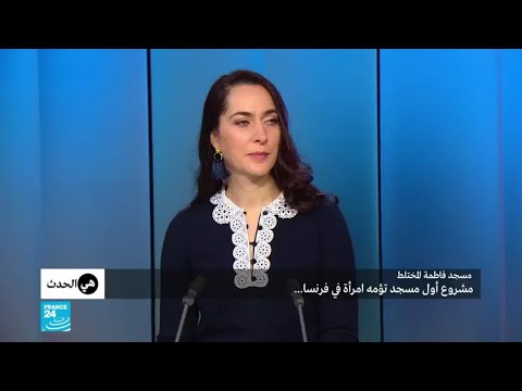 شاهد أوّل مسجد مُختلط في فرنسا يفتح أبوابه أمام مثليي الجنس