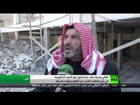 شاهد تعاون الأهالي واللجان الحكومية لإزالة الألغام في حلب