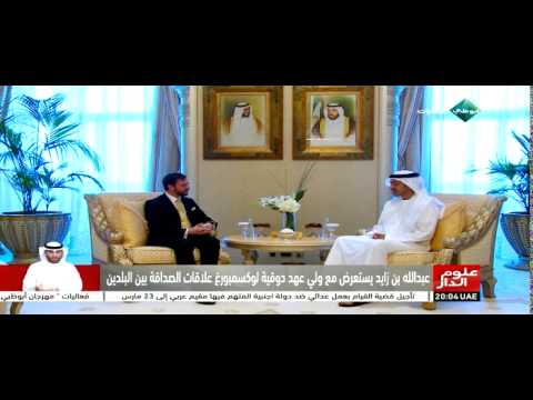 عبدالله بن زايد يستعرض مع ولي عهد لوكسمبورغ العمل المشترك