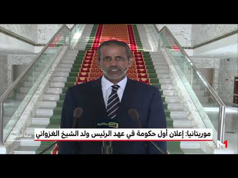 شاهد الإعلان عن أول حكومة في عهد الرئيس الموريتاني الجديد الغزواني بمشاركة 5 نساء