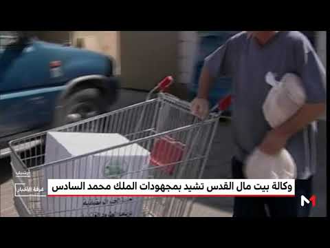 وكالة بيت مال القدس تصدر تقريرًا يرصد جهود الملك محمد السادس