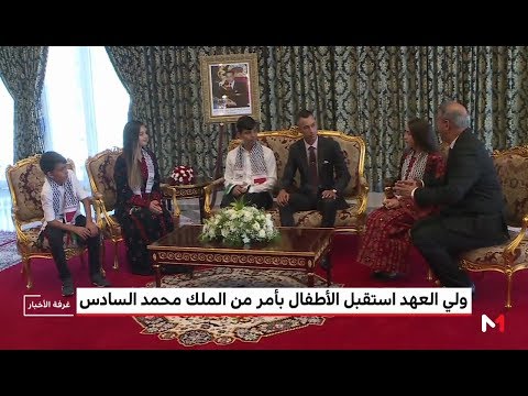 الأمير مولاي الحسن يستقبل أطفال القدس المشاركين في الدورة الـ 12 للمخيم الصيفي