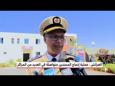 الثكنة العسكرية  تستمر في عملية إدماج المجندين في مركز العرائش