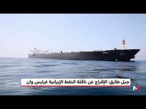 جبل طارق يُعلن الإفراج عن ناقلة النفط الإيرانية غرايس وان