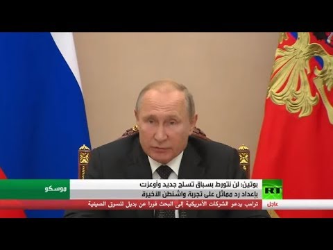 فلاديمير بوتين يؤكد لن نتورط بسباق تسلح جديد وردنا على تجربة واشنطن الصاروخية سيكون مماثلً