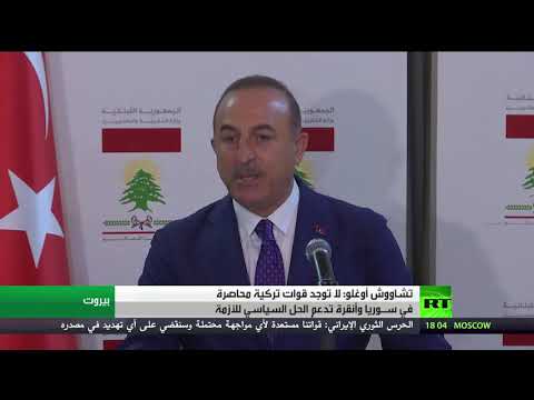 تشاووش أوغلو يعلن عدم وجود قوات تركية محاصرة في سورية