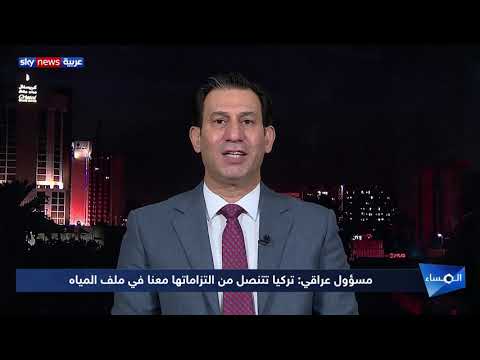 شاهد مسؤول عراقي يؤكد أن تركيا تتنصل من التزاماتها معهم في ملف المياه